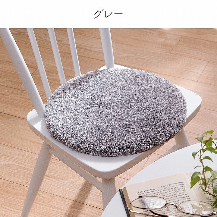 チェアパッド シャギー 洗えるラグ 北欧 約35cm丸【メーカー直送商品】