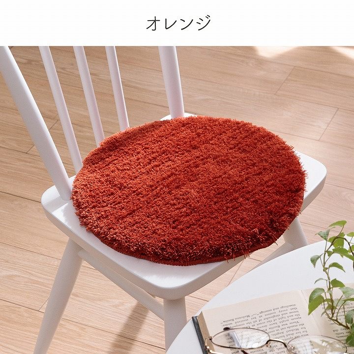 チェアパッド シャギー 洗えるラグ 北欧 約35cm丸【メーカー直送商品】
