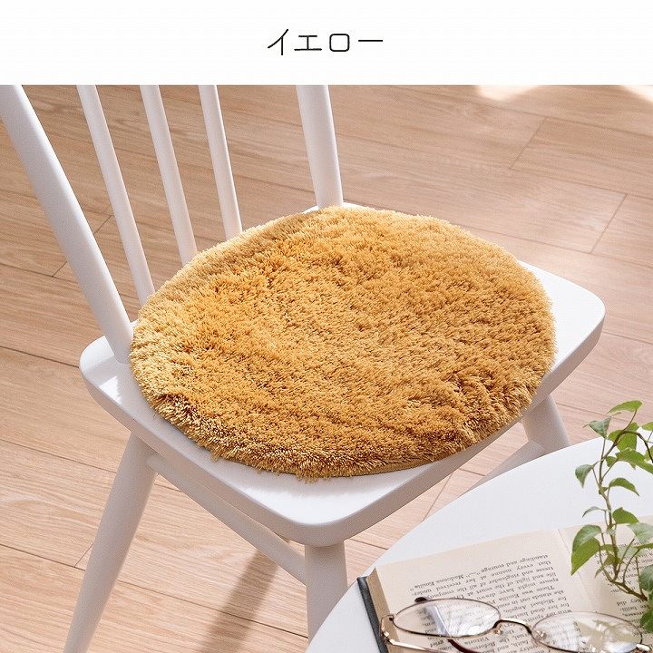 チェアパッド シャギー 洗えるラグ 北欧 約35cm丸【メーカー直送商品】