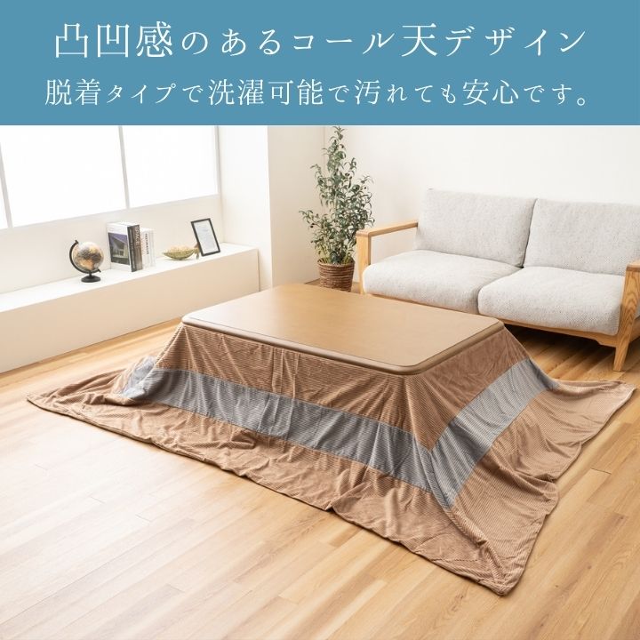こたつカバー ビスラ 200×200cm 洗濯可能【メーカー直送商品】