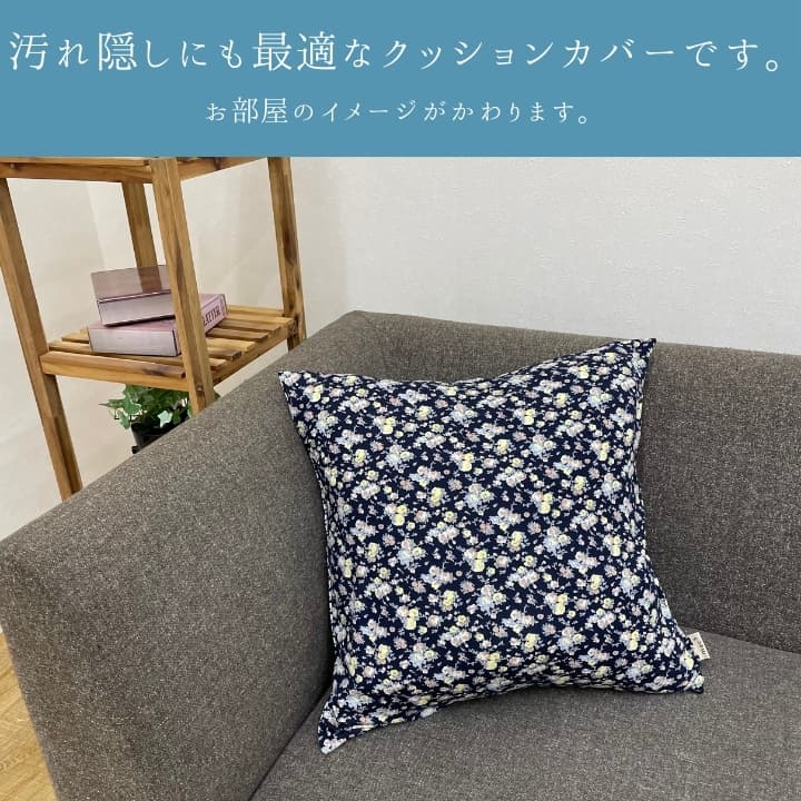 『フローレットクッションカバー』45×45cm【メーカー直送商品】