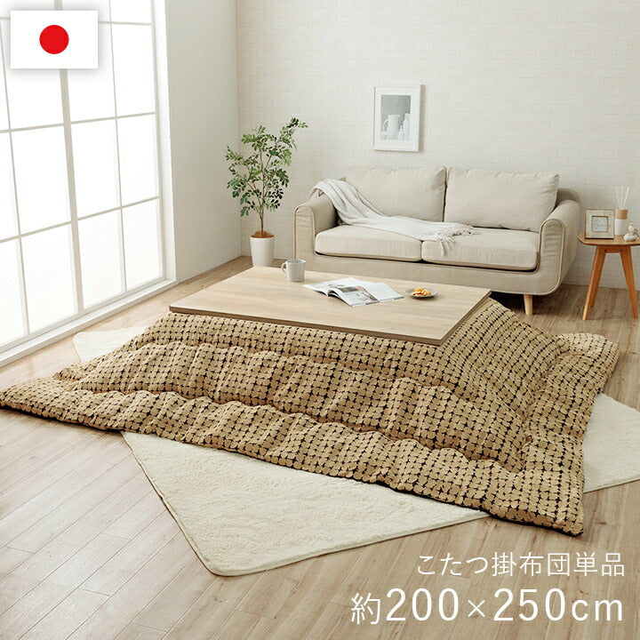 こたつ薄掛 リゲル 200×250cm【メーカー直送商品】