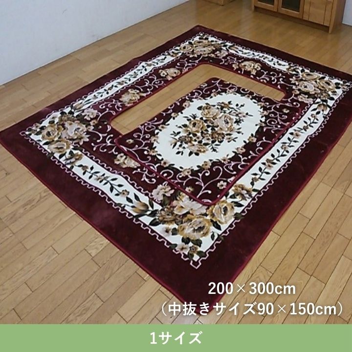 掘りごたつ専用カーペット H・エメル 200×300cm【メーカー直送商品】