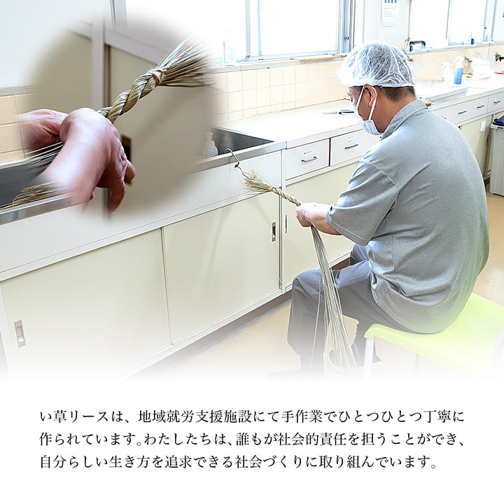 い草 リース 雑貨 飾り 消臭効果 リッラクス効果 アレンジ 約20cm丸 【メーカー直送商品】☆