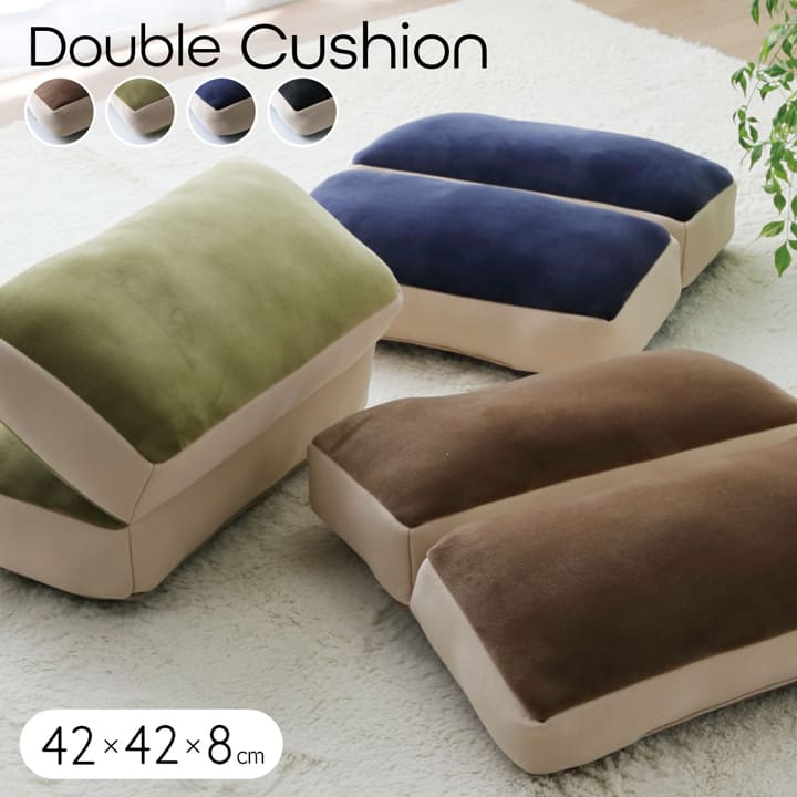 クッション 無地 もっちり 2連座布団 42×42cm 【メーカー直送商品】☆