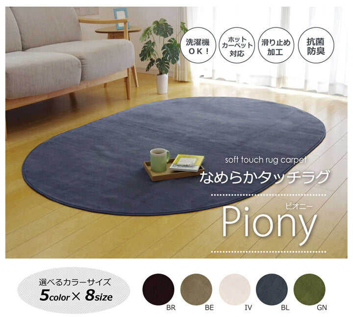 ラグ カーペット だ円 洗える 抗菌 防臭 無地 『ピオニー』 約140×200cm楕円 (ホットカーペット対応) 【メーカー直送商品】☆