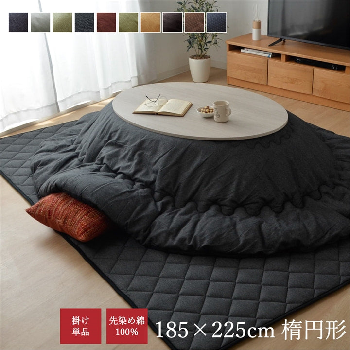 こたつ布団『先染め刺子IT』約185×225cm楕円【メーカー直送商品】