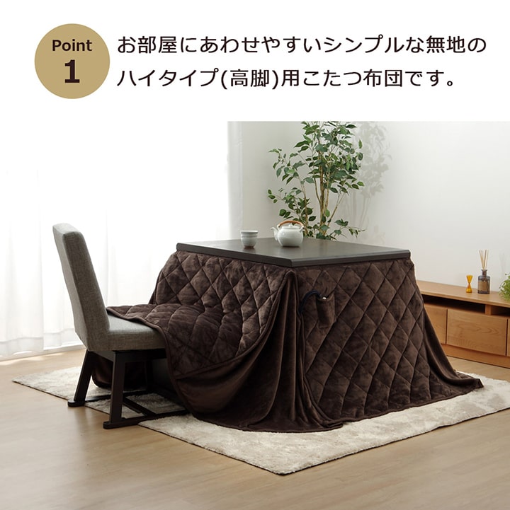 こたつ布団 長方形 ダイニング用こたつ布団 約235×290cm 【メーカー直送商品】☆