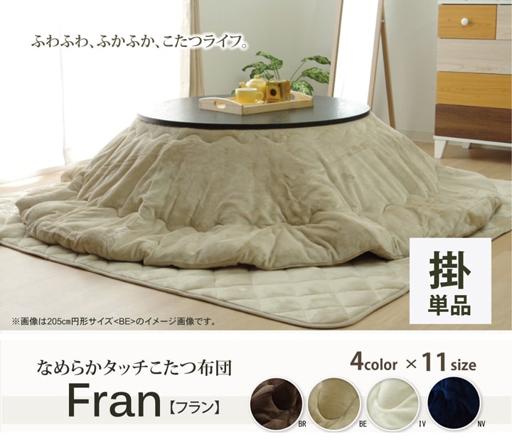 こたつ布団 円形 円型 無地 フランネル リバーシブル 掛け単品 『17フランIT 抗菌防臭』 約225cm丸(厚掛タイプ) 【メーカー直送商品】☆