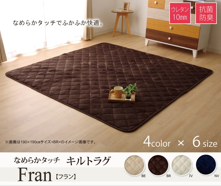 こたつ敷き布団 キルトラグ ラグ カーペット 3畳 無地 フランネル 『17フランIT 抗菌防臭』 約190×260cm(ホットカーペット対応) 【メーカー直送商品】☆