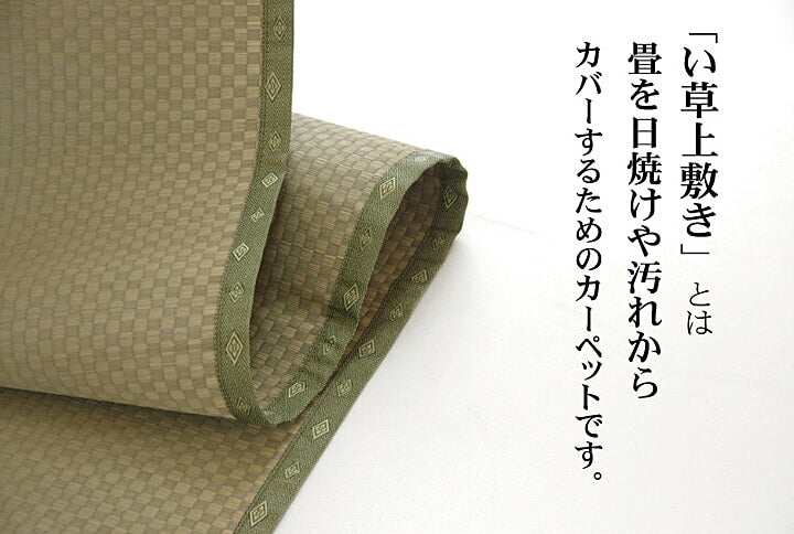 純国産 い草 上敷き カーペット 市松織 『不知火』 三六間8畳(約364×364cm) 熊本県八代産イ草使用 【メーカー直送商品】☆