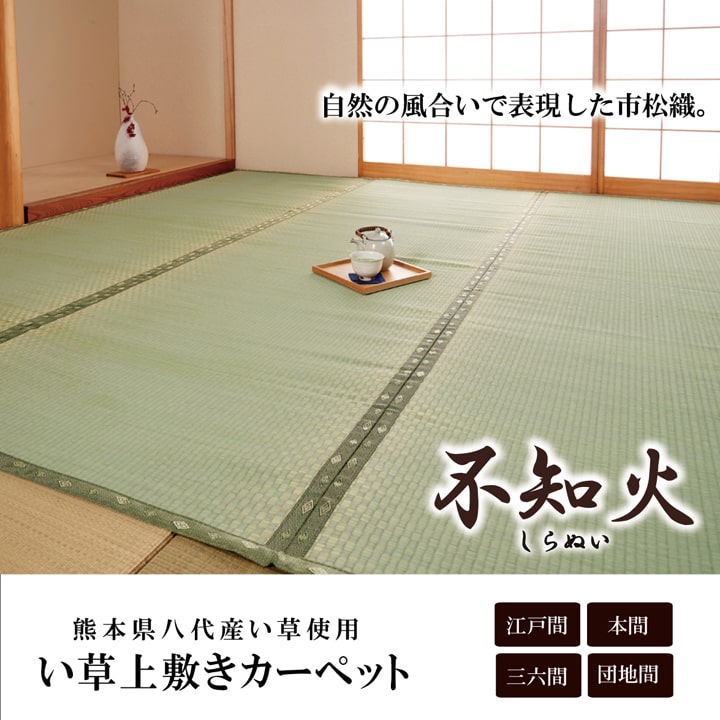 純国産 い草 上敷き カーペット 市松織 『不知火』 本間4.5畳(約286×286cm) 熊本県八代産イ草使用 【メーカー直送商品】☆