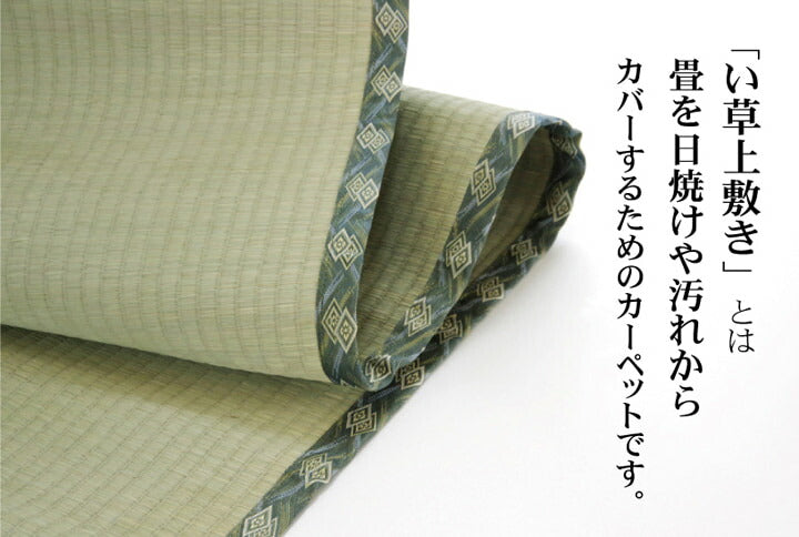 純国産 減農薬栽培 い草 上敷き カーペット 糸引織 『西陣』 三六間3畳(約182×273cm) 熊本県八代産イ草使用 【メーカー直送商品】☆