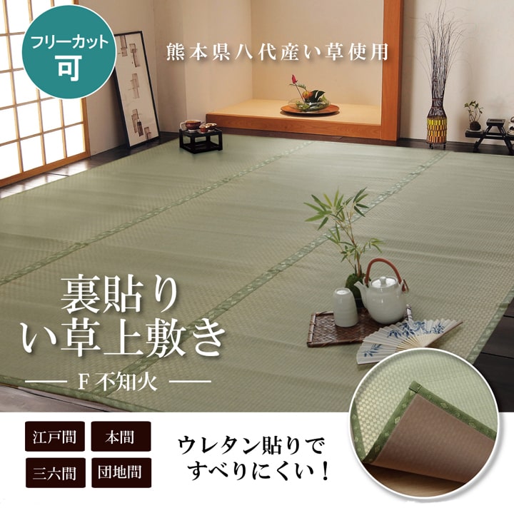 フリーカット い草 上敷き カーペット 『F不知火』 江戸間8畳(約352×352cm)(裏:ウレタン張り) 【メーカー直送商品】☆