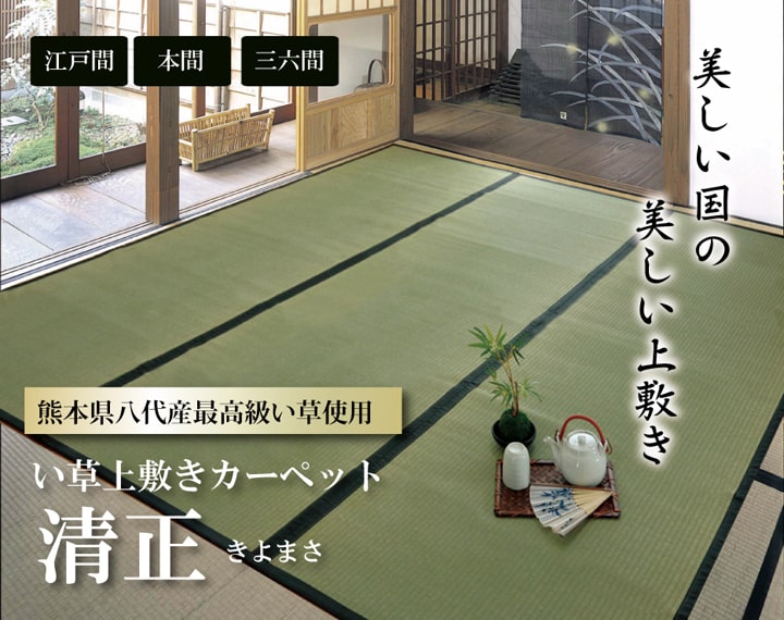 純国産 い草 上敷き カーペット 麻綿織 『清正』 本間1畳(約95×191cm) 熊本県八代産イ草使用 【メーカー直送商品】☆