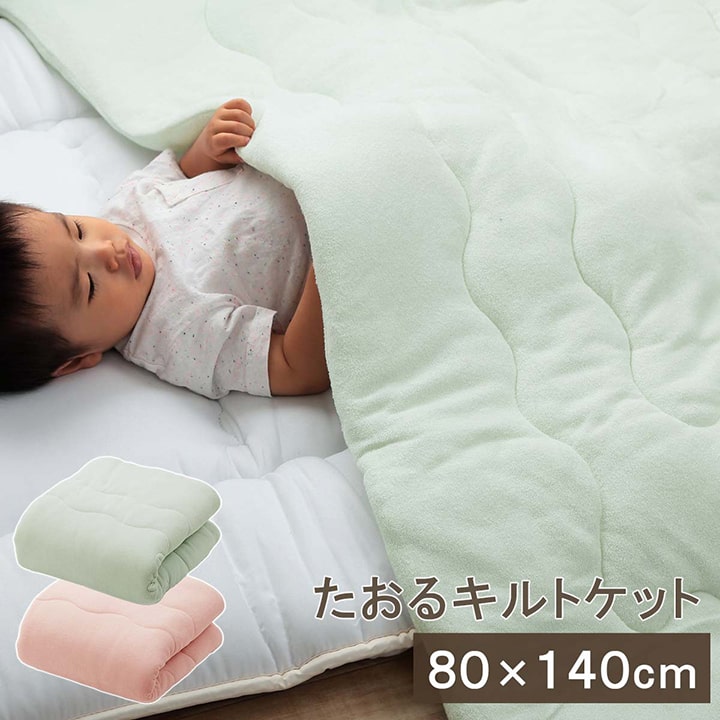 肌布団 キルトケット お昼寝 保育園 キッズ ジュニア 綿100% 洗える 洗濯機丸洗い 優しいタオル地 約80×140cm 全2色 【同梱不可】【メーカー直送商品】