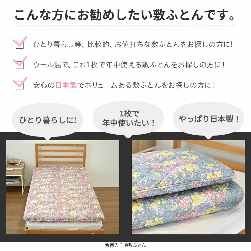 羊毛三層敷布団 花柄 シングル 日本製 3つ折り