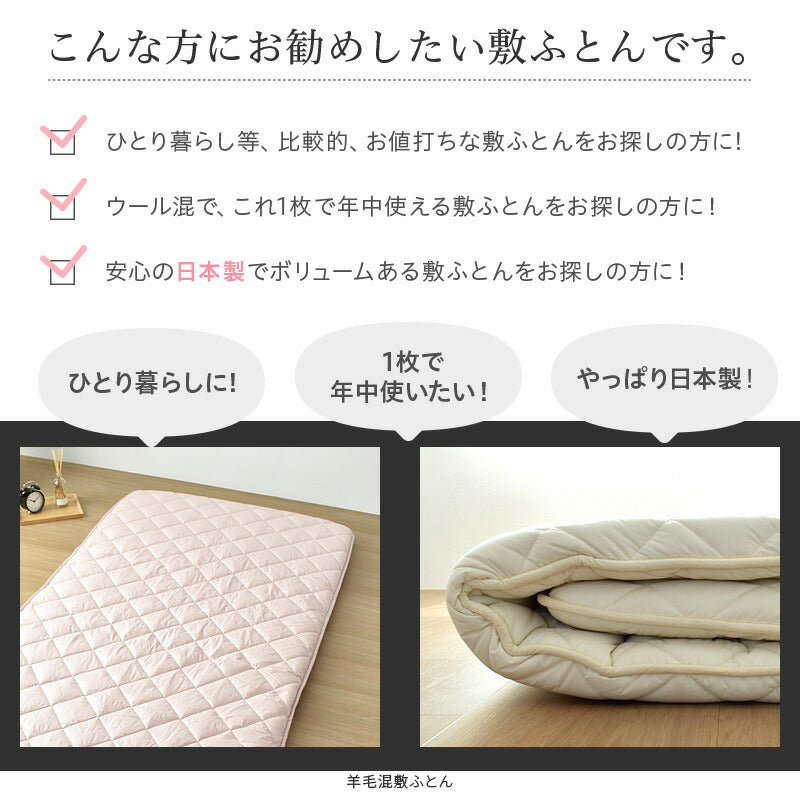 羊毛混固綿敷ふとん シングル 日本製 肌ざわりの良い綿100%の側生地 重量4.0kg