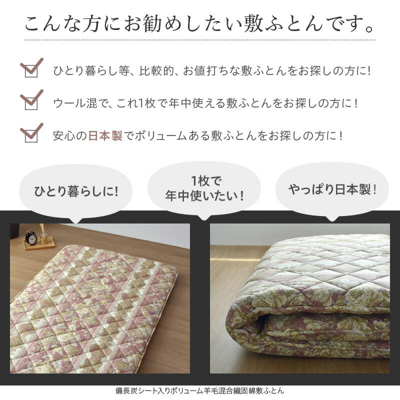 備長炭シート入り ボリューム羊毛混合繊固綿敷ふとん シングル 日本製 肌ざわりの良い綿100%の側生地 重量4.5kg