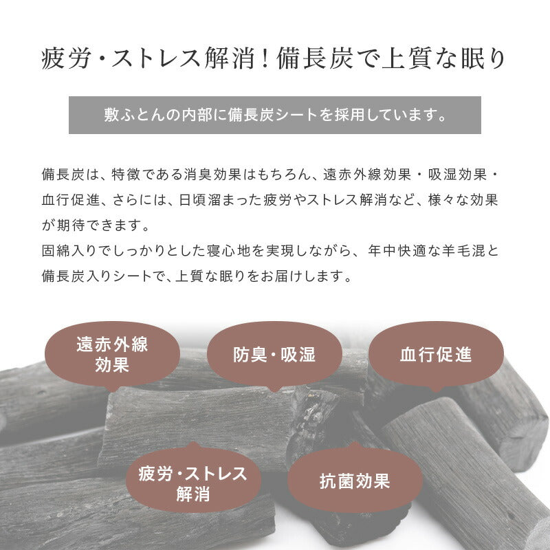 備長炭シート入り ボリューム羊毛混合繊固綿敷ふとん シングル 日本製 肌ざわりの良い綿100%の側生地 重量4.5kg