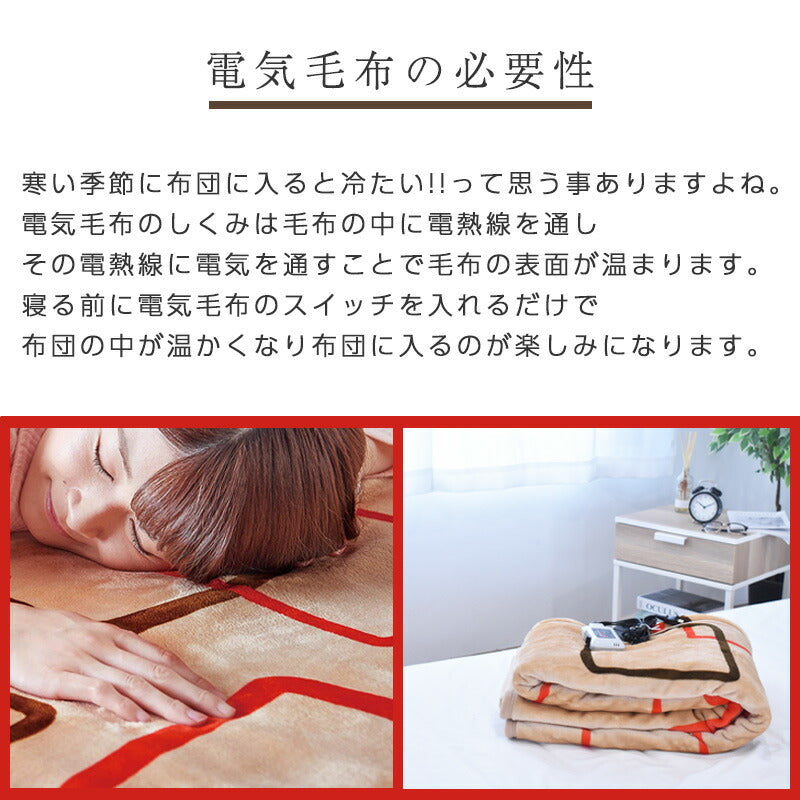 電気毛布 掛け毛布 敷き毛布 掛け敷き兼用 日本製 約190×140cm