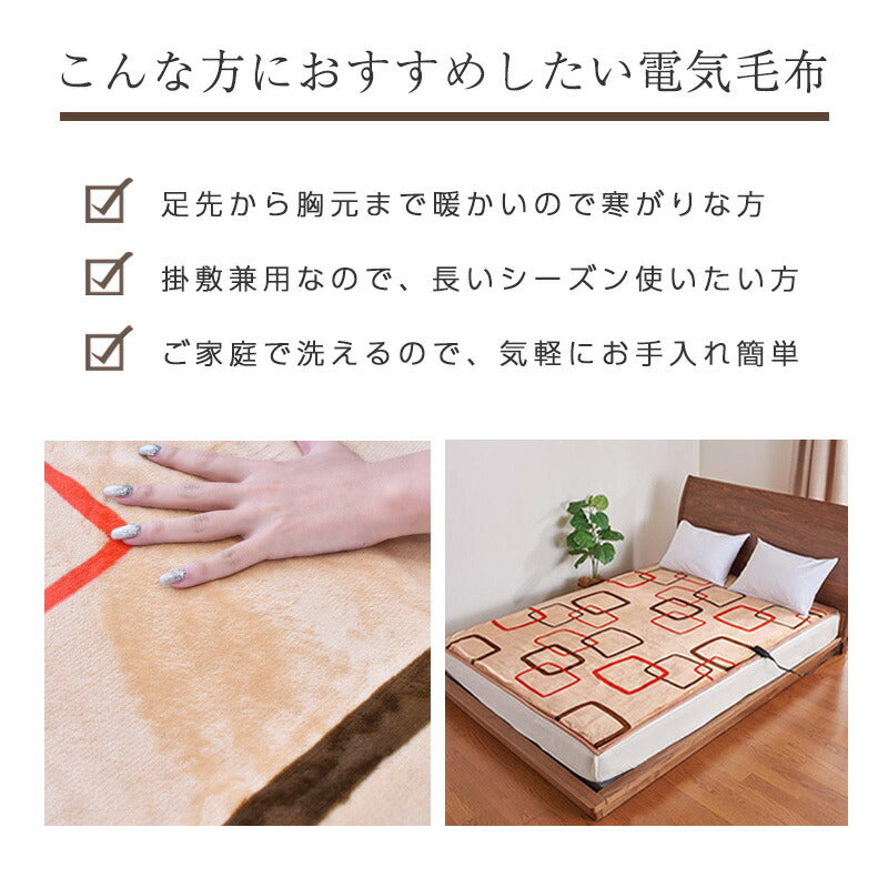 電気毛布 掛け毛布 敷き毛布 掛け敷き兼用 日本製 約190×140cm