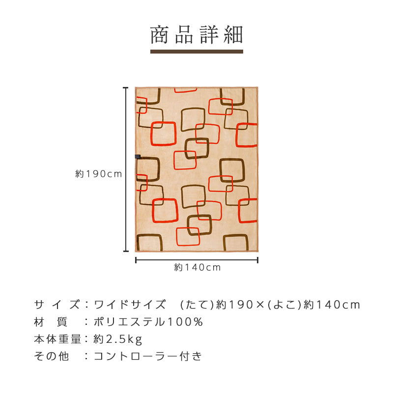 電気毛布 掛け毛布 敷き毛布 掛け敷き兼用 日本製 約190×140cm