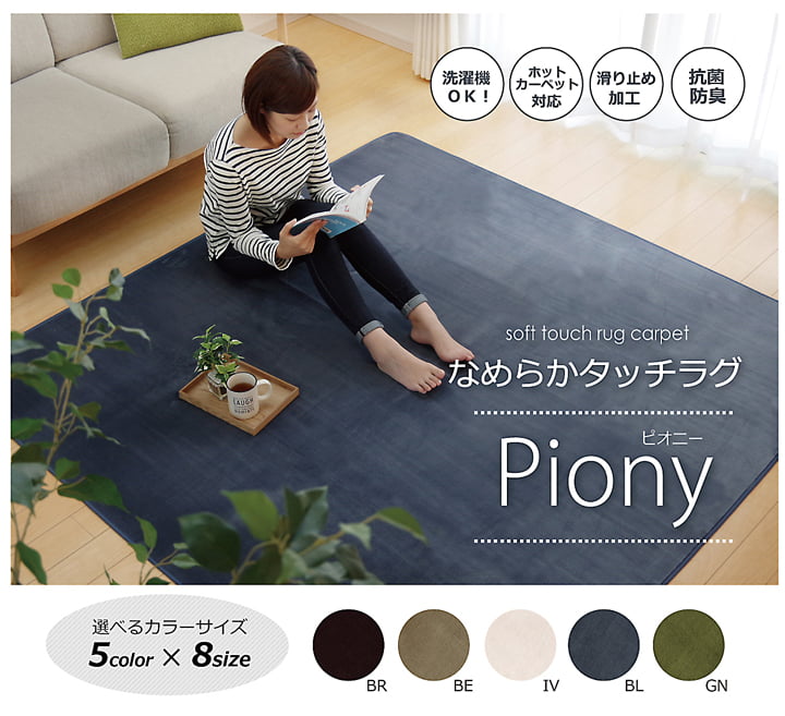 ラグ カーペット 1.5畳 洗える 抗菌 防臭 無地 『ピオニー』 約130×185cm (ホットカーペット対応) 【メーカー直送商品】☆