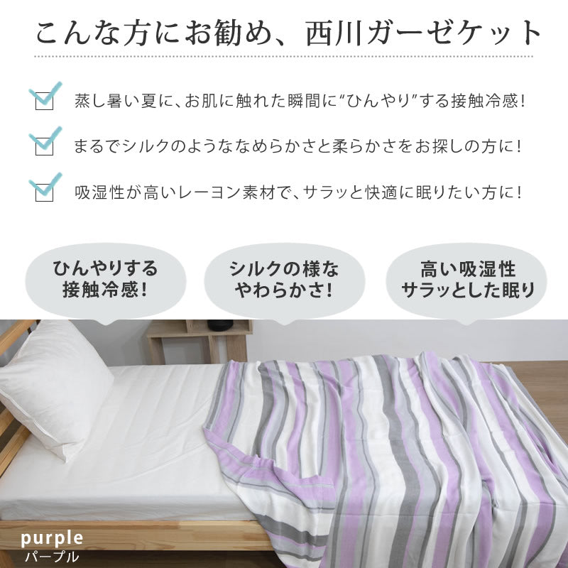 西川 シルキータッチ 3重ガーゼケット セミダブルサイズ 160×190cm 洗濯機で洗える 消臭 湿度調整 西川株式会社 プレゼント 贈り物 寝具 ラッピング対応【ギフト対応】
