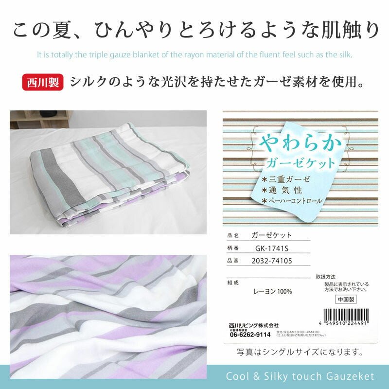 西川 シルキータッチ 3重ガーゼケット セミダブルサイズ 160×190cm 洗濯機で洗える 消臭 湿度調整 西川株式会社 プレゼント 贈り物 寝具 ラッピング対応【ギフト対応】