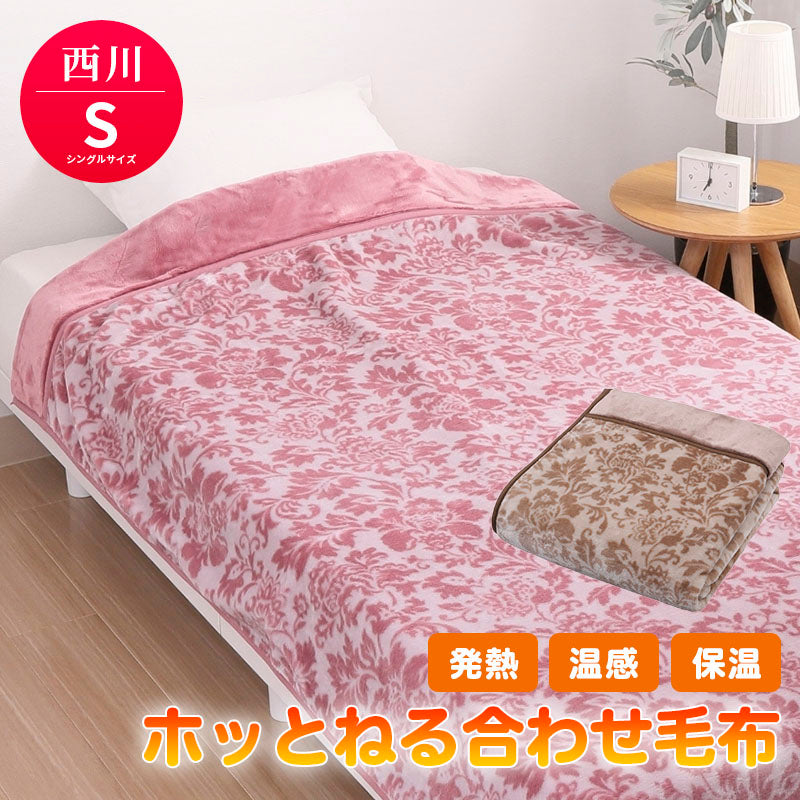 西川　ポリエステル合わせ毛布・ふっくらボリューム・シングルサイズ１４０×２００㎝ 昭和西川 ふっくらあたたか 2枚合わせ毛布 シングル 140×200cm【厚手 布団・毛布