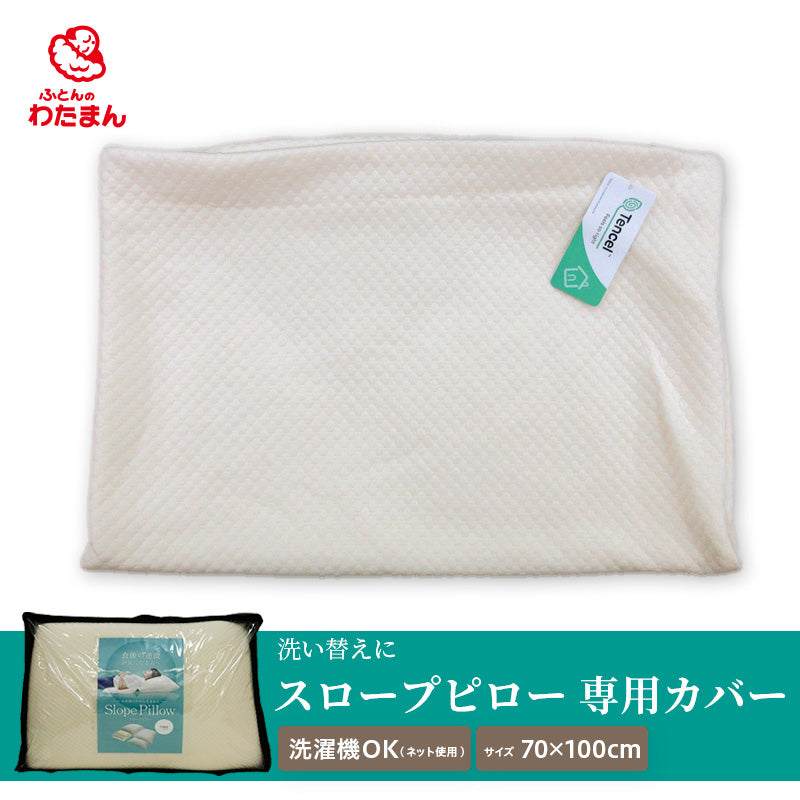 スロープピロー 専用替えカバー 70×100cm 枕 まくら クッション Slope Pillow