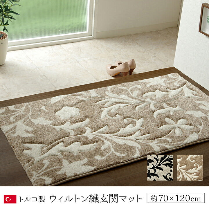 ウィルトン織玄関マット 玄関 マット トルコ ウィルトン 織り カービング 約70×120cm 抗菌防臭 消臭 ベージュ ブラック 草花柄 へたりにくい エレガント 全2色 【メーカー直送商品】☆