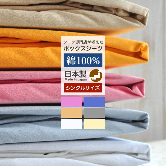 日本製 綿100% ボックスシーツ シングルサイズ