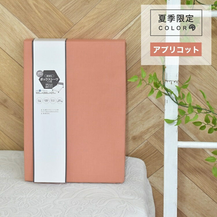 日本製 綿100% ボックスシーツ シングルサイズ