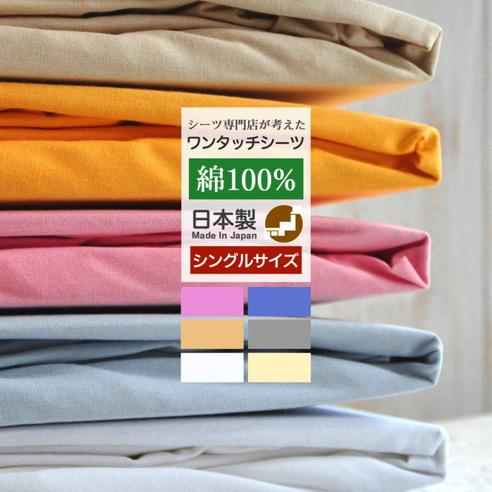日本製 綿100% ワンタッチシーツ シングルサイズ