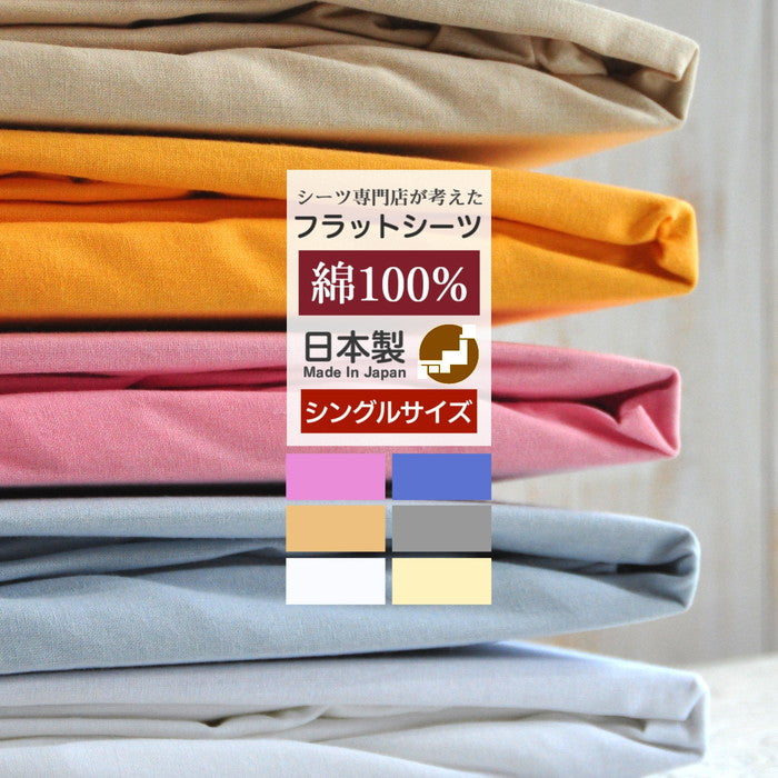 日本製 綿100% フラットシーツ シングルサイズ