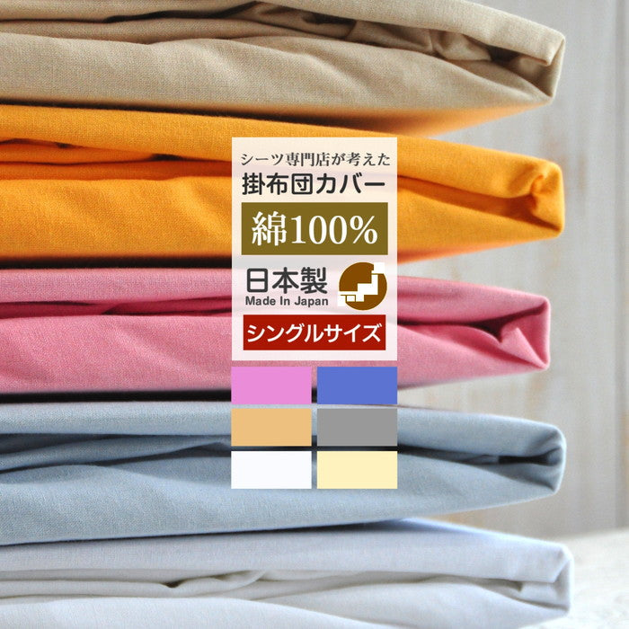 日本製 綿100% 掛布団カバー シングルサイズ