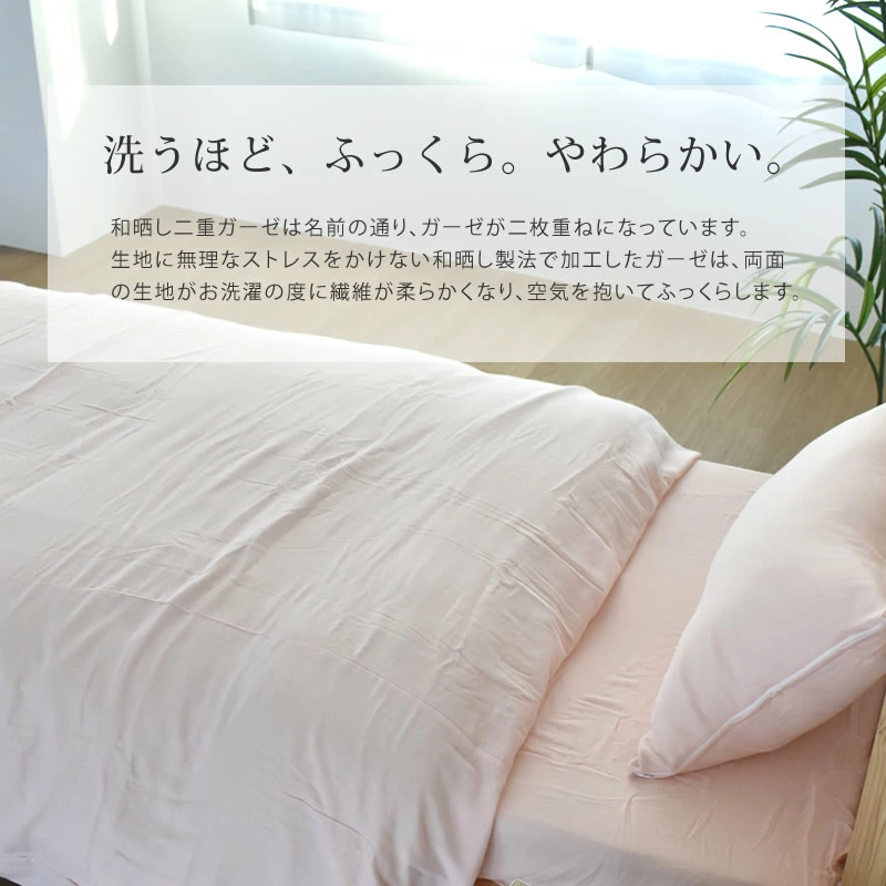 日本製 和晒し 二重ガーゼ 掛けカバー S 150×200cm