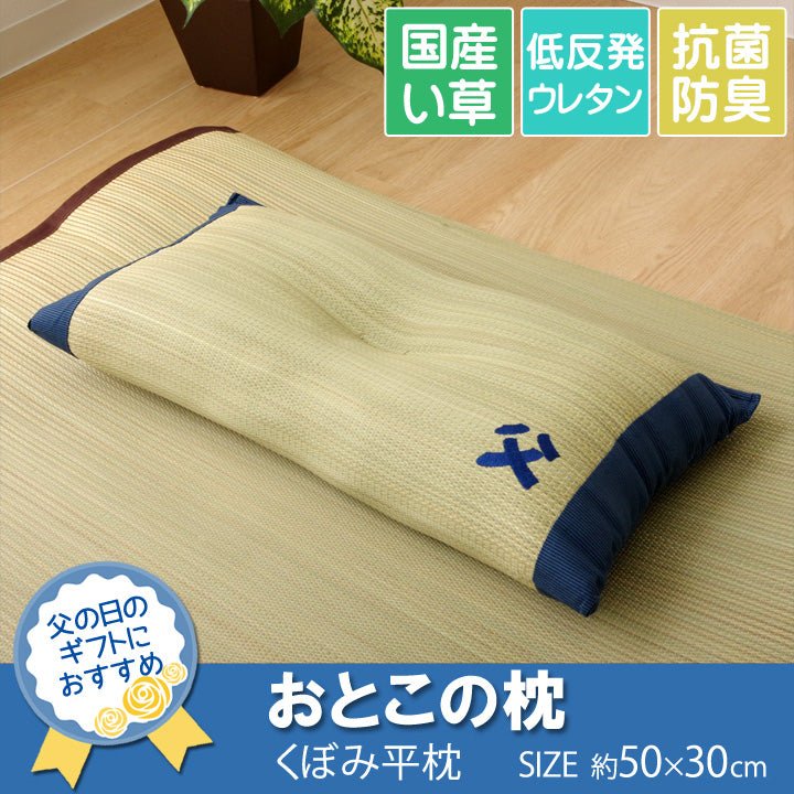 おとこの枕 くぼみ平枕 枕 まくら い草枕 消臭 ピロー 国産 約50×30cm 中材:低反発ウレタンチップ【同梱不可】【メーカー直送商品】