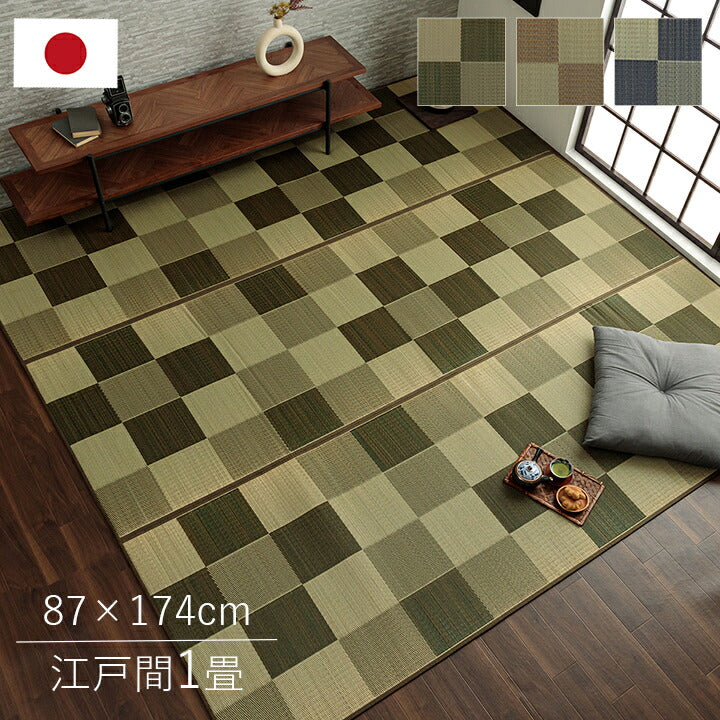 国産 い草ラグ カーペット ブロック調 おしゃれ おすすめ シンプル クッション性 江戸間1畳(約87×174cm) 【メーカー直送商品】☆