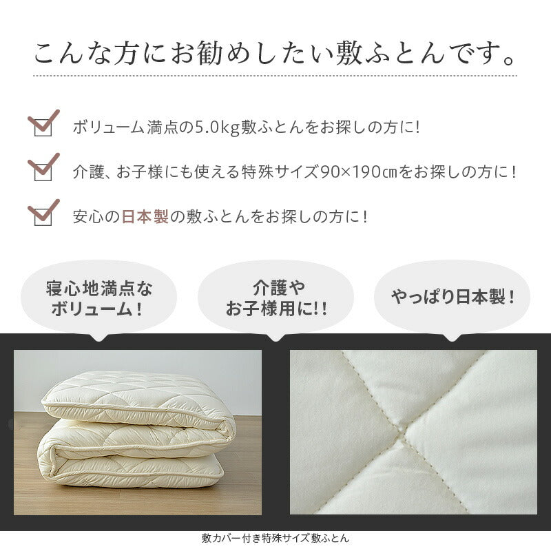 【専用敷カバー付】介護用90×190cm 日本製 肌さわりの良い綿100%の側生地 詰め物重量5.0kg