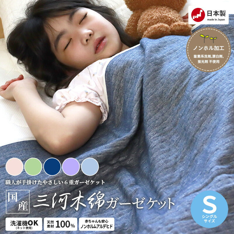 国産 三河木綿ガーゼケット シングルサイズ S 6重ガーゼ タオルケット 天然素材 綿100%