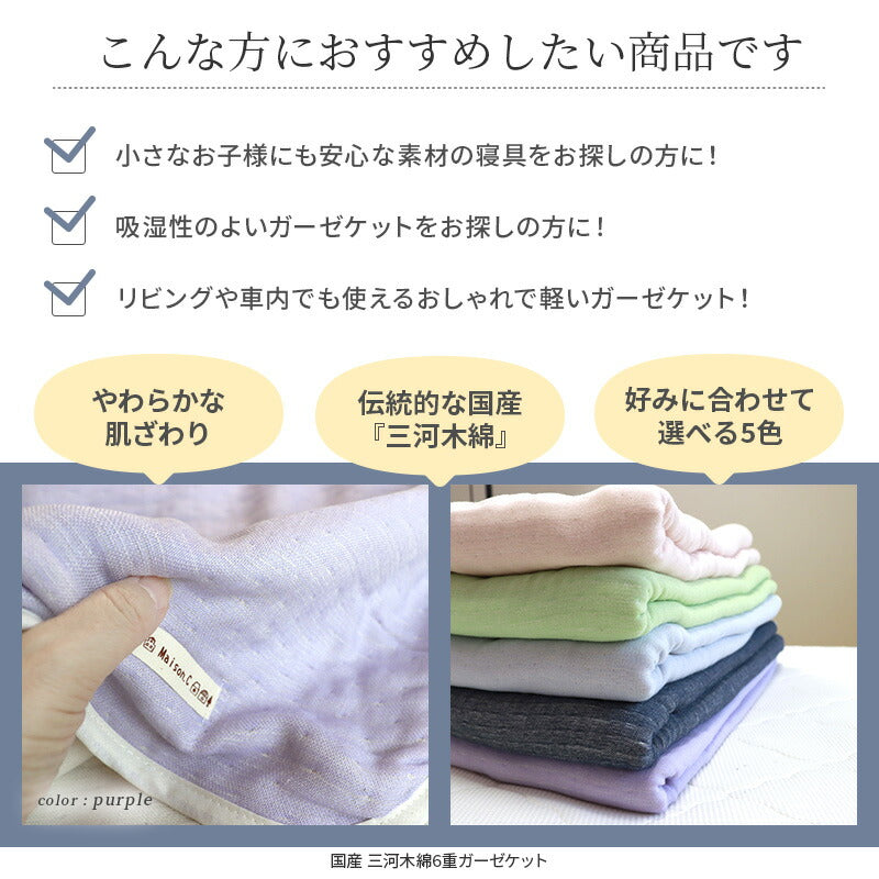 国産 三河木綿ガーゼケット シングルサイズ S 6重ガーゼ タオルケット 天然素材 綿100%