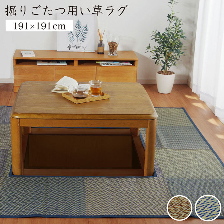 堀りごたつ用い草ラグ 堀こたつ 掘りごたつ 堀り 炬燵 い草 ラグ 敷 市松 くり抜き 付属 マジックテープ 連結 裏 不織布 裏 不織布 約191×191cm(中抜き:約90×90cm) 全3色 【メーカー直送商品】 【メーカー直送商品】☆