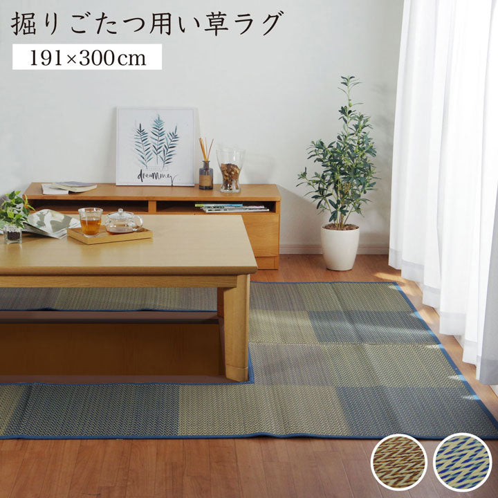 堀りごたつ用い草ラグ 堀こたつ 掘りごたつ 堀り 炬燵 い草 ラグ 敷 市松 くり抜き 付属 マジックテープ 連結 裏 不織布 裏 不織布 約191×300cm(中抜き:約90×150cm) 全3色 【メーカー直送商品】☆