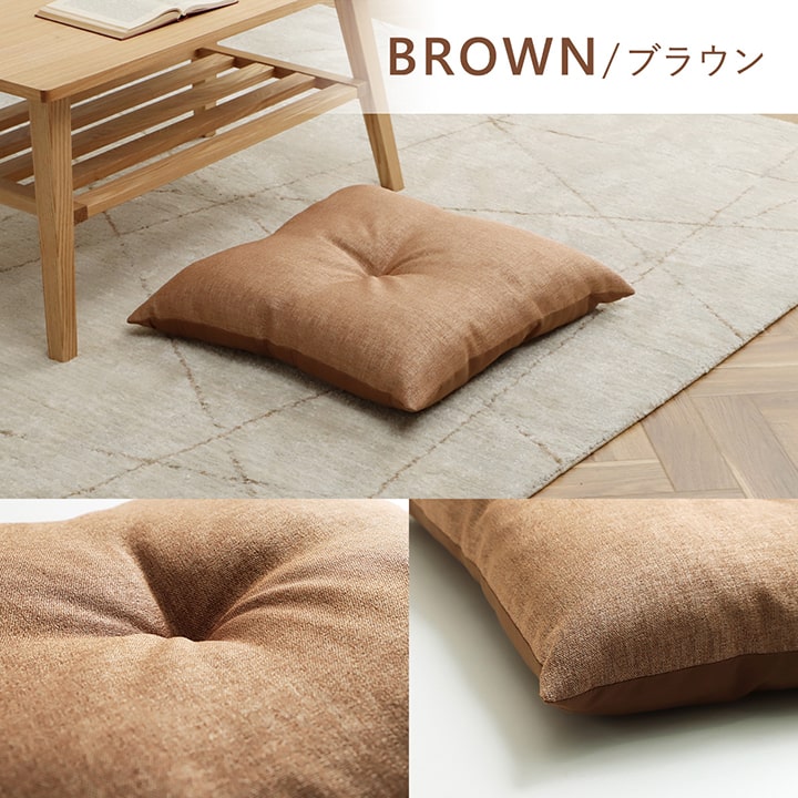 クッション 日本製 リビング用 モカ リビング シート 無地 シンプル 無地 約50×50cm クッション オシャレ かわいい【メーカー直送商品】