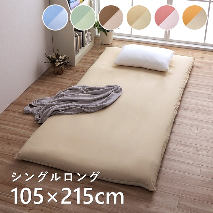 敷布団カバー リバーシブル シングル 約105×215cm【メーカー直送商品】