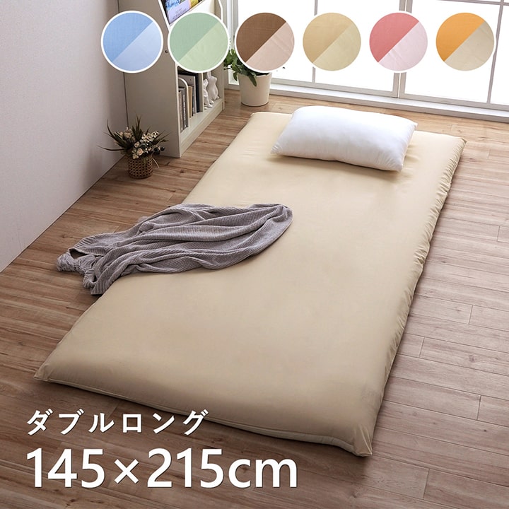 敷布団カバー リバーシブル ダブル 敷き 布団 敷 カバー シンプル おしゃれ 単色 ダブルロング 寝具 無地 リバーシブル 全6色 約145×215cm【メーカー直送商品】