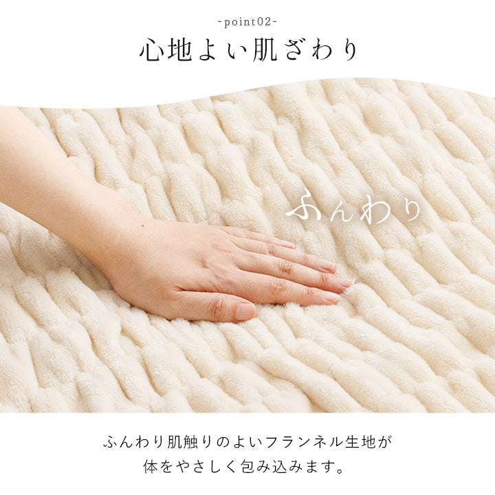 毛布 フランネル 肌触りなめらか ぽこぽこ ボリューム あったか 洗える 清潔 シングルサイズ 140×200cm シュクル おしゃれ 女の子 かわいい【メーカー直送商品】